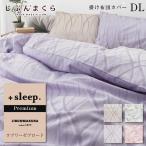ショッピングラブプラス 掛け布団カバー ダブル ブロード ラブリーゼ 柄入 プレミアム オーナメント レース +sleep. Premium