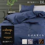 掛け布団カバー ダブル 綿100% 西川 サテン 超長綿 無地 ラグジュアリー 日本製 +sleep. Luxury