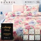 ショッピングSleep 掛け布団カバー シングル 西川 デザイン 日本製 リヨセル ラブリーゼ +sleep. Luxury