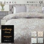 掛け布団カバー クイーン ワイドダブル 西川 デザイン 日本製 リヨセル 花柄 +sleep. Luxury