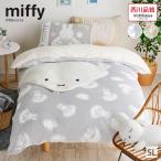 ミッフィー グッズ 掛け布団カバー シングル ロング 西川 miffy 毛布 にもなる カバー 暖かい キャラクター 冬 うさこちゃん