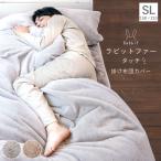 ショッピング掛け布団カバー あったか 掛け布団カバー シングル ラビットファータッチ ふわふわ うさぎ 150×210cm SL シングルロング ウォッシャブル 洗濯機OK 丸洗い可能 無地