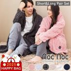 福袋 2025 着る毛布 あったか ぬくぬく ペアセット ロング ショート 男女兼用 ジャカード 編み ルームウエア 冬 nocnoc ハッピーバッグ