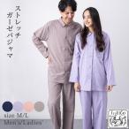 ストレッチガーゼ パジャマ 長袖 メンズ レディース ダブルガーゼ ギフト プレゼント ラッピング お揃い ペア