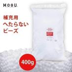 MOGU 補充用へたらないビーズ 400g モグ ビーズクッション 詰め替え用 冬