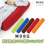 MOGU 体位変換に使いやすい筒型クッ