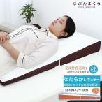 枕 肩こり 整体 院の先生がお勧めする まくら 逆流性食道炎 なだらか レギュラー 傾斜 リラックス 低反発 高反発 ウレタン ななめまくら 三角