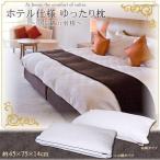枕 肩こり ホテル仕様 ゆったりワイドサイズ つぶ綿 羽根 中身が選べる２タイプ 45×75cm