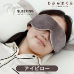 アイピロー アイマスク 光電子 リピュア Repure SLEEPING テレワーク 目の疲れ ヨガ ギフト プレゼント ラッピング