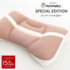 枕 肩こり じぶんまくら 150周年記念 みんまく みんなの まくら スーパーソフト やわらかめ スペシャルエディション 特別版