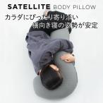いびき 横向き寝 カラダに寄り添う 抱き枕 立体 メッシュ ボディピロー SATTELLITE BODY PILLOW