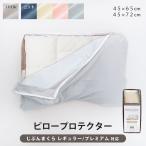 ショッピングラミネート ピロープロテクター 45×65cm 45×72cm 枕カバー 防水 防ダニ 透湿 パイル ニット  (じぶんまくら・みんまく 対応)