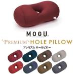 プレミアム ホールピロー モグ ピロー ホール マクラ まくら パウダービーズクッション ギフト プレゼント