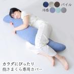 抱き枕カバー 単品 抗菌 防臭 パイル 冷感 タオル 抱きまくらカバー ロングサイズ 替えカバー