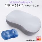 枕 耳にやさしい 西川 ヨコ向き心地