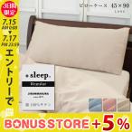 ロング 枕カバー 45×90cm +sleep. Regular 綿100% サテン 無地 カバー メール便可