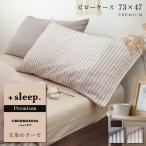 ショッピングSleep 枕カバー ＋sleep. Premium 先染めガーゼ ストライプ カバー 73×47cm プレミアム ピローケース PREMIUM 日本製