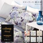 枕カバー 43×63cm ピローケース 日本製 リヨセル ラブリーゼ 花柄 ＋sleep. Luxury ラグジュアリー