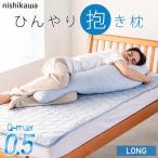 抱き枕 大きいサイズ 西川 接触 冷感 Q-max0.5 ひんやり 夏用 クール 暑さ対策 熱中症 節電 09-lo-5928-
