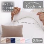 枕カバー 43×63cm 50×70cm兼用 のびのび ピローケース Tシャツのような肌ざわり 無地 綿素材
