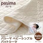 パシーマ ベビーシンプルパットシーツ 赤ちゃんの快適な眠りをサポート 理想とされる布団の中の温度33度と湿度50%を保ちやすくする