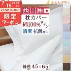 西川 枕カバー/日本製/24＋ピロケース/TFP-00/45×65cm（43×63cm用）　枕（大人サイズ）