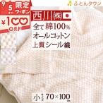 ベビー毛布 日本製 西川 ベビー用毛布 シール織 コットンブランケット 毛羽部分綿100% 子供用 べびー