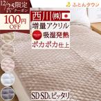 西川 敷きパッド セミダブル 冬 冬用 あったか 暖かい 厚手 吸湿 発熱 アクリル 敷パッド 秋冬用 敷パット 日本製 ベッドパッド
