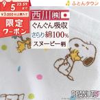 ベビータオルケット 日本製 綿100％ 西川リビング スヌーピー お昼寝 子供 お昼寝 保育園 キャラクター 85×115cm snoopy
