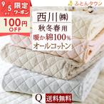 爆買 敷きパッド クイーンサイズ 西川 あったか 綿100 コットン 詰め物 綿100% 春 秋 冬 用 敷パッド ベッドパッド 暖かい クィーン クイーン