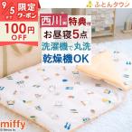 爆買 プレゼント付き お昼寝布団5点セット 保育園用 西川 ミッフィー miffy 保育園 幼稚園 洗える お昼寝布団セット 手提げ