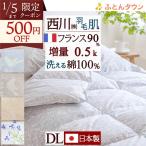 羽毛肌掛け布団 ダブル 東京 西川 リビング 増量0.5kg 側生地綿100％ フランス産ホワイトダウン90％ 羽毛布団 夏用 日本製