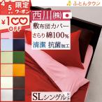 西川 敷布団カバー シングル 日本製 西川リビング 敷き布団カバー リバーシブル ゆったり215cm 抗菌 綿100%シングル 防縮