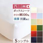 西川 ボックスシーツ シングル ベッド用シーツ日本製 西川リビング 無地ME00 抗菌シングル