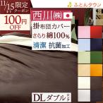 ショッピング掛け布団カバー 西川 掛け布団カバー ダブル 日本製 西川リビング 掛け布団カバー ME00 リバーシブルタイプ 抗菌 羽毛布団対応 ダブルサイズ