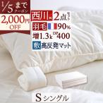 西川 羽毛布団セット シングル 日本製 西川リビング羽毛布団2点セット 布団セット 組布団セット 送料無料