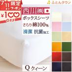 西川 ボックスシーツ/クイーン/日本製/西川リビング/ベッドフィッティパックシーツ/ボックスシーツ無地/ME00/抗菌