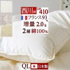 羽毛布団 クィーン 西川 フランス産ダウン93% DP410 増量2.0kg 綿100% 二層 2層式キルト 日本製