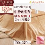 こたつ中掛け毛布 超長方形 日本製 吸湿発熱 効果 ジンペット アクリル コタツ中掛け毛布 超長方形 天板が超大判 こたつ毛布