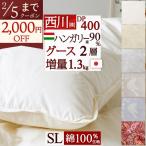 羽毛布団 シングル 西川 増量1.3kg ハンガリー産 グース ダウン90% 2層 綿100% 東京西川