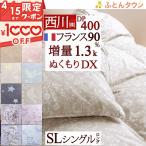 ショッピングキルト 羽毛布団 シングル 西川 日本製 増量1.3kg フランス産 ホワイトダウン90％ DP400 掛け布団 東