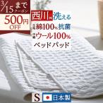 ショッピング西川 西川 ベッドパッド シングル 日本製 洗えるベッドパット 東京西川 西川産業 ウールS 200cm用 シングル