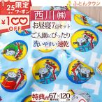 [プレゼント付き] お昼寝布団セット キャラクター 西川産業 東京西川 家庭で洗える 保育園 お昼寝セット お昼寝 おひるね 手提げバッ