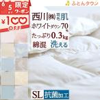 羽毛布団 シングル 西川 ホワイトダウン70% 抗菌 ふんわり 0.3kg 羽毛肌掛け布団 東京西川 リビング 夏 羽毛肌布団 シングル