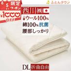 古布団回収特典付 敷布団 ダブル 西川 敷き布団 日本製 クラシノ SOLID SUPPORT ウールわた しっかりした寝心地 固綿 側生地綿100% 抗菌