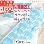西川 スリーパー 子供用 キッズ かいまき ジュニア 羽毛 東京西川 西川産業 送料無料 ダウンスリーパー ベビー 日本製