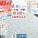 敷きパッド シングル ロマンス小杉 夏用 吸湿 吸汗 敷きパッド 綿100% 敷パッド イブル シングルサイズ