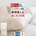 羽毛布団 シングル 西川厳選ダウン90% 超増量1.4kg コインランドリー対応 羽毛掛け布団 羽毛ふとん あったか 抗菌 日本製