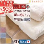 毛布 セミダブル 2枚合わせ 西川 東京西川 西川産業 泉州 日本製 ブランケット アクリル毛布 無地