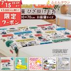 ひざかけ毛布 西川 お昼寝 ひざ掛け毛布 ひざかけ スヌーピー snoopy 軽量タイプ 100×70cm